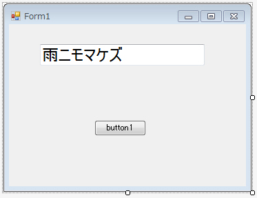 テキストボックスとボタンが配置されたフォーム。テキストボックスには「雨ニモマケズ」