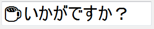 Unicodeの絵文字が表示されているTextBox