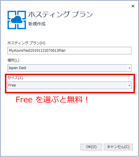 ホスティングプランで無料を選択