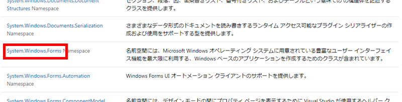 System.Windows.Forms名前空間へのリンク