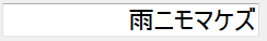 右寄せで表示されているテキストボックス