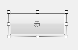 表示が「赤」になったボタン