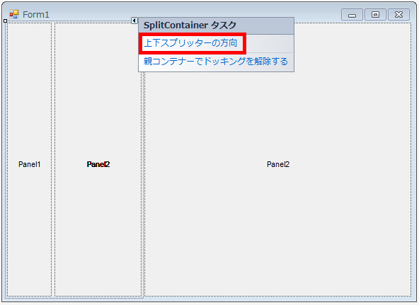 ２つ目のSplitContainerコントロールの分割方向を変更する