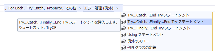 Try Catchのスニペットの挿入