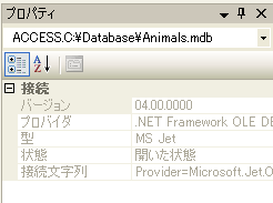 プロパティウィンドウに表示されている接続文字列