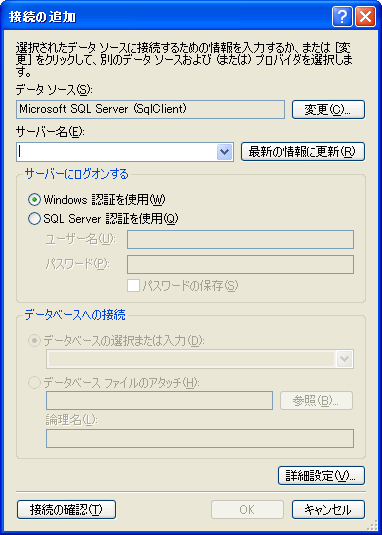 はじめに表示されるSQL Serverへの接続設定画面