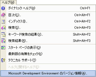 VS2002のヘルプメニュー。VS2003のヘルプメニューもほとんど同じ。