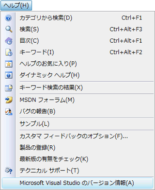 VS2008のヘルプメニュー