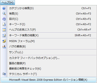 VB2008 Express Editionのヘルプメニュー