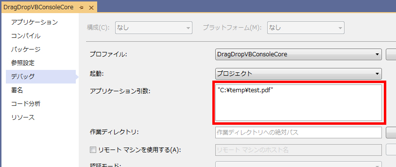 Visual Studioでドロップされた状態をデバッグ実行する